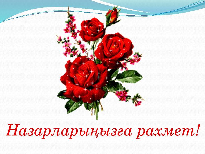 Назарларыңызға рахмет!