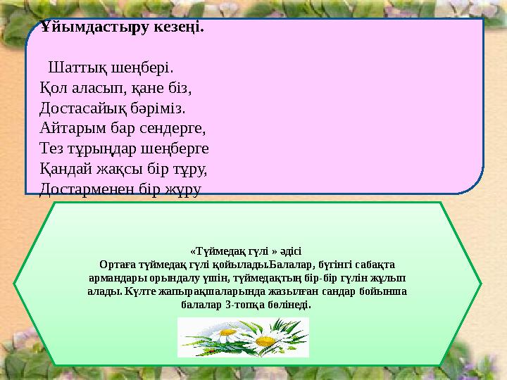 Ұйымдacтыру кeзeңі. Шaттық шeңбeрі. Қол аласып, қа