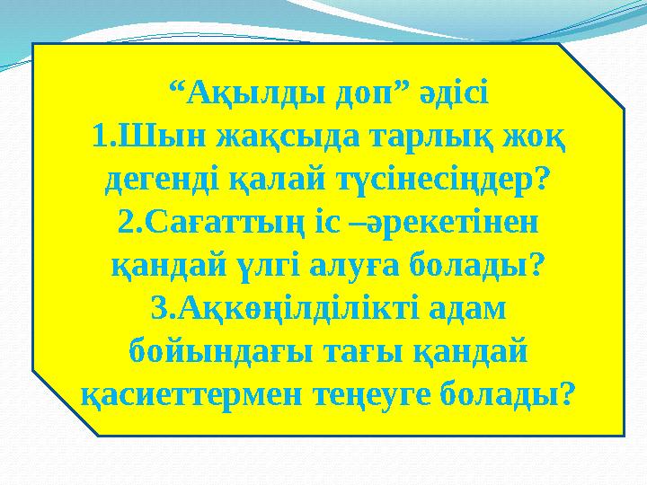 “ Ақылды доп” әдісі 1.Шын жақсыда тарлық жоқ дегенді қалай түсінесіңдер? 2.Сағаттың іс –әрекетінен қандай үлгі алуға болады? 3