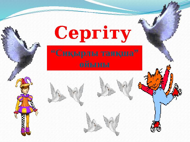 Сергіту сәті“ Сиқырлы таяқша” ойыны