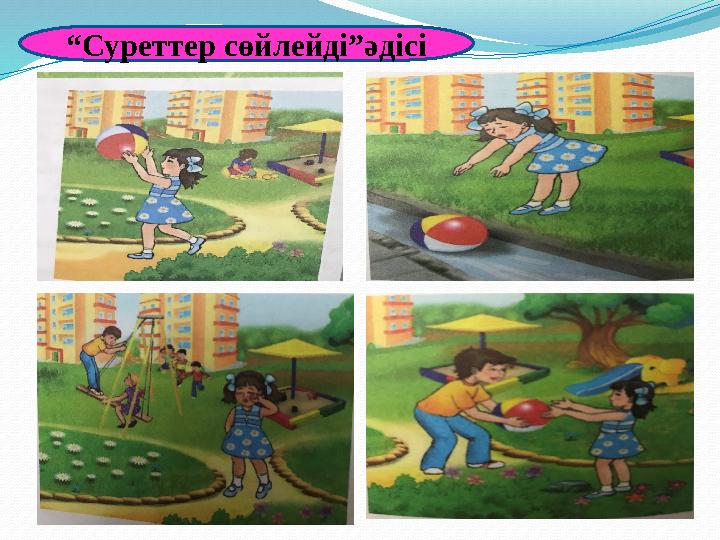 “ Суреттер сөйлейді”әдісі