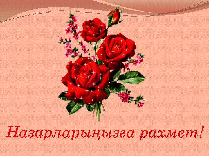 Назарларыңызға рахмет!