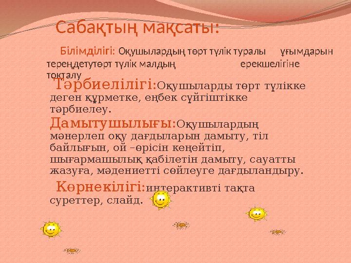 Сабақтың мақсаты: Білімділігі: Оқушылардың төрт түлік туралы ұғымдарын тереңдетутөрт түл