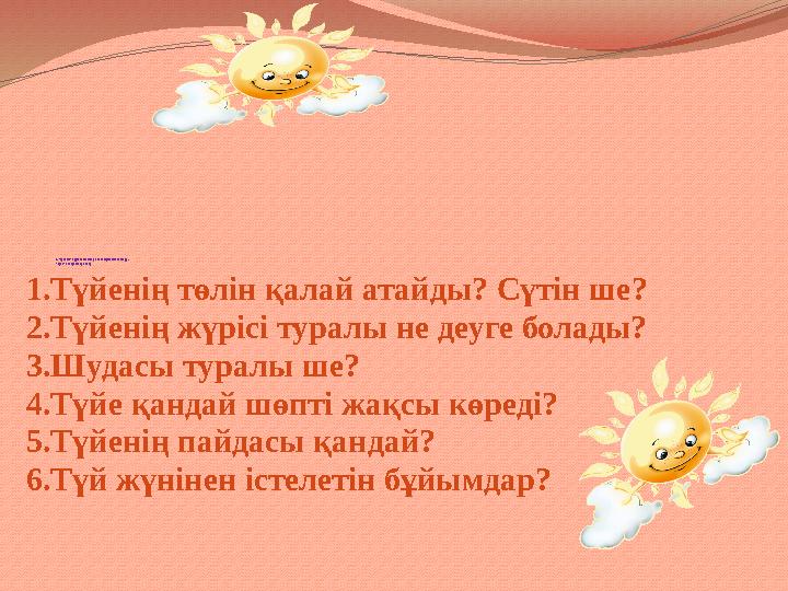 ІІ. “Кубизм” әдісі бойынша үй тапсырмасын тексеру. “Түйе” өлеңін жатқа айту 1.Түйенің төлін қалай атайды? Сүтін ше? 2.Түй