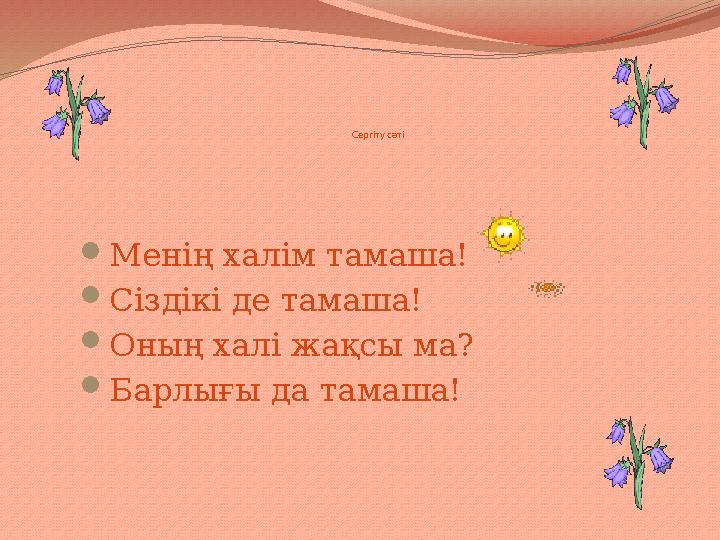 Сергіту сәті  Менің халім т