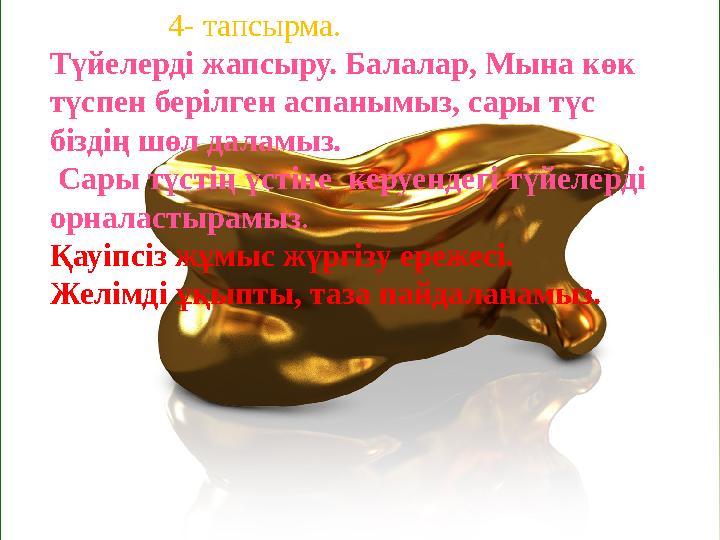 4- тапсырма. Түйелерді жапсыру. Балалар, Мына көк түспен берілген аспанымыз, сары түс біздің шө