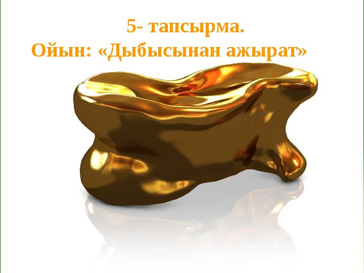 5- тапсырма. Ойын: «Дыбысынан ажырат»