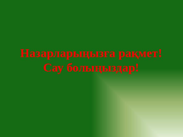 Назарларыңызға рақмет! Сау болыңыздар!