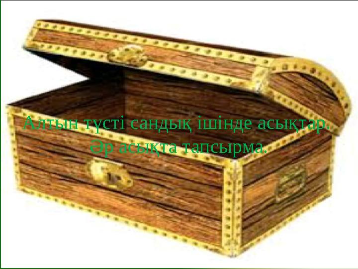 Алтын түсті сандық ішінде асықтар. Әр асықта тапсырма.