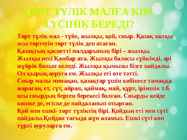ТӨРТ ТҮЛІК МАЛҒА КІМ ТҮСІНІК БЕРЕДІ? Төрт түлік мал - түйе, жылқы, қой, сиыр. Қазақ халқы осы төртеуін төрт түлік деп атаған.