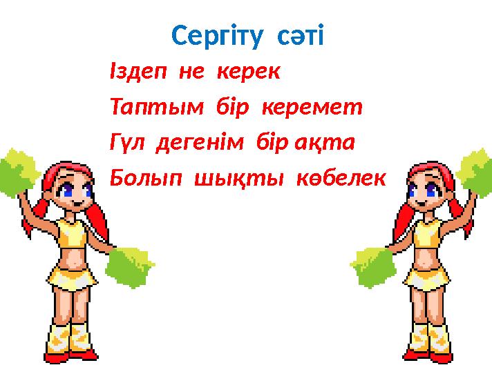 Сергіту сәті Іздеп не керек Таптым бір керемет Гүл дегенім бір ақта Болып шықты көбелек
