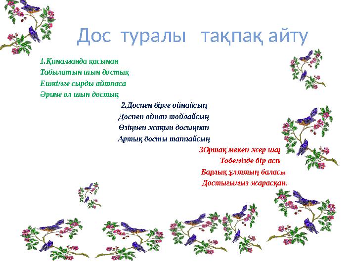 Дос туралы тақпақ айту 1.Қиналғанда қасынан Табылатын шын достық Ешкімге сырды айтпаса Әрине ол шын достық 2.Доспен бірге
