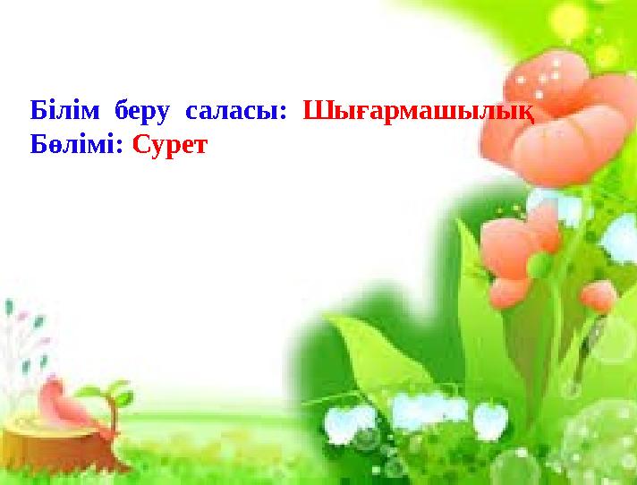 Білім беру саласы: Шығармашылық Бөлімі: Сурет