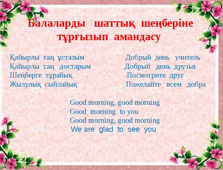 Балаларды шаттық шеңберіне тұрғызып амандасу you Қайырлы т