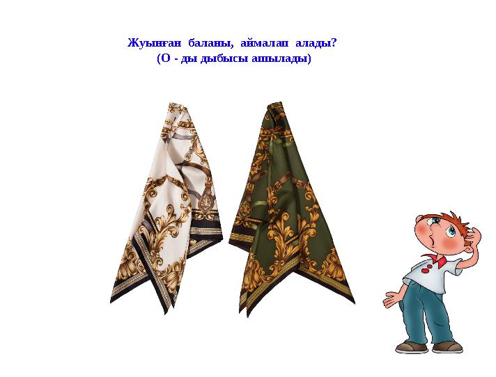 Жуынған баланы, аймалап алады? (О - ды дыбысы ашылады)