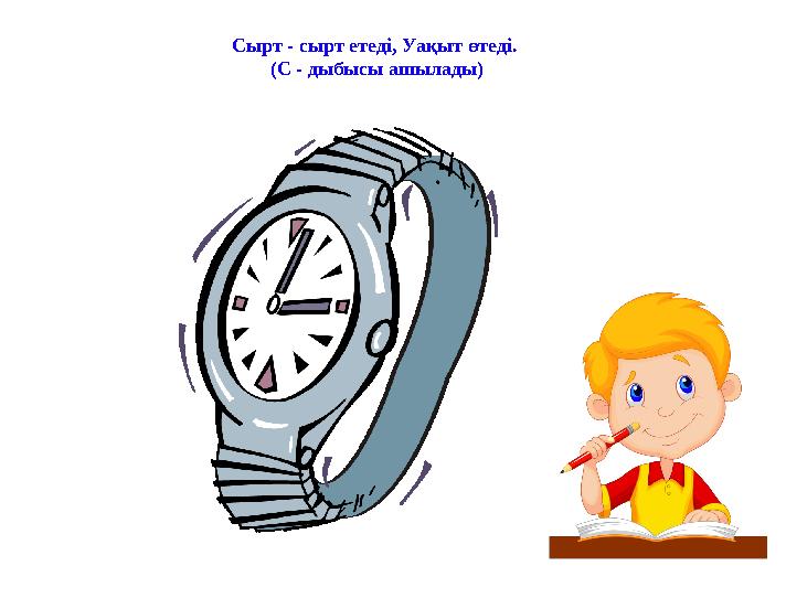 Сырт - сырт етеді, Уақыт өтеді. (С - дыбысы ашылады)