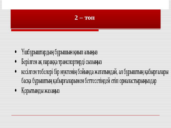 2 – топ  Үшбұрыштардың бұрышын қиып алыңыз  Берілген ақ параққа транспортирді сызыңыз  кесілген төбелері