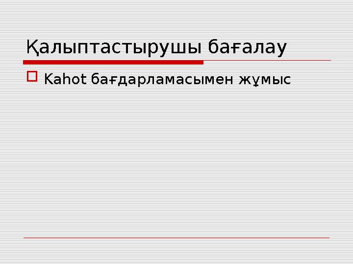 Қалыптастырушы бағалау  Kahot бағдарламасымен жұмыс