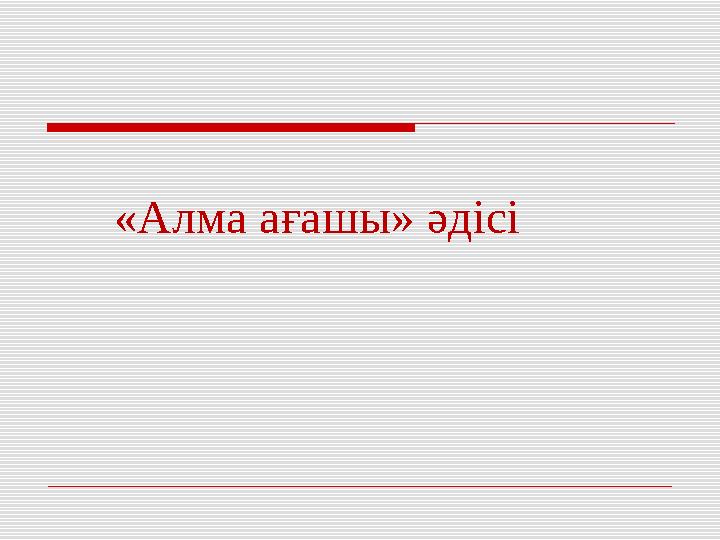 «Алма ағашы» әдісі
