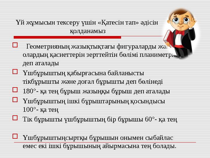  Геометрияның жазықтықтағы фигураларды және олардың қасиеттерін зерттейтін бөлімі планиметрия деп аталады  Үшбұрыштың қаб