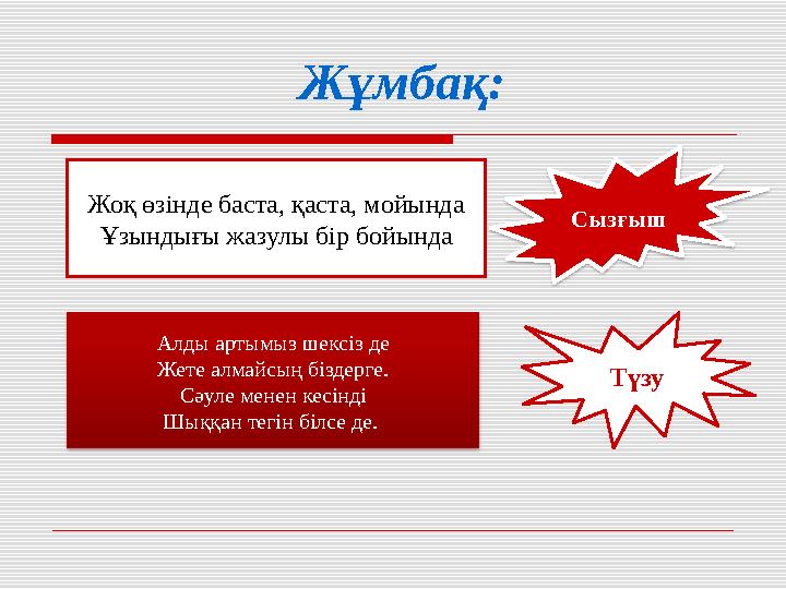Жұмбақ: Жоқ өзінде баста, қаста, мойында Ұзындығы жазулы бір бойында Сызғыш Алды артымыз шексіз де Жете алмайсың біздерге. Сәуле