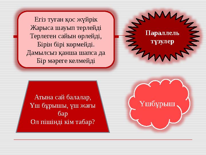 Егіз туған қос жүйрік Жарыса шауып терлейді Терлеген сайын өрлейді, Бірін бірі көрмейді. Дамылсыз қанша шапса да Бір мәреге келм
