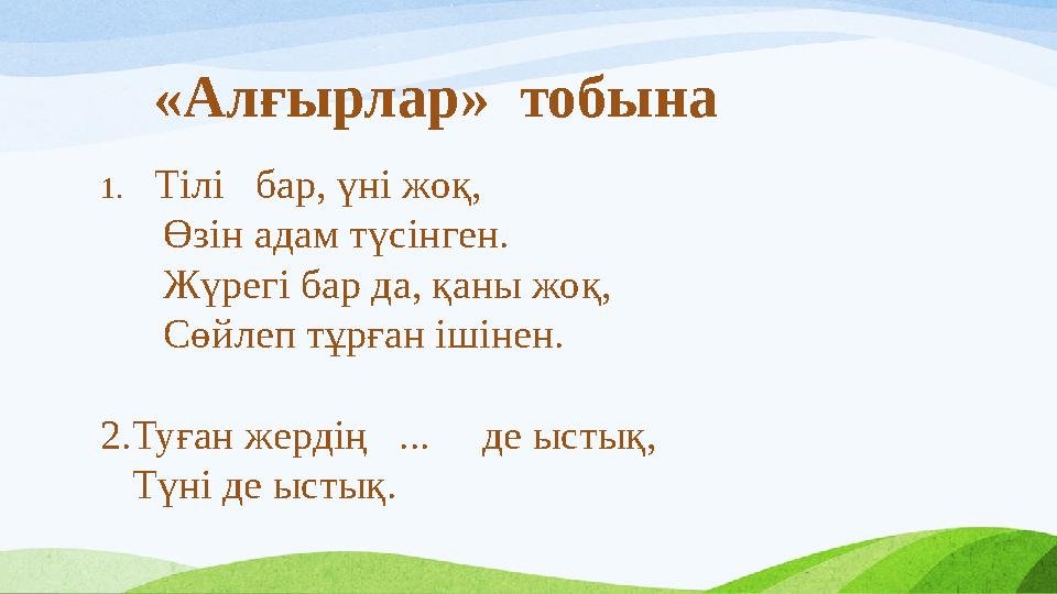 «Алғырлар» тобына 1. Тілі бар, үні жоқ, Өзін адам түсінген. Жүрегі бар да, қаны жоқ, Сөйлеп тұрған і