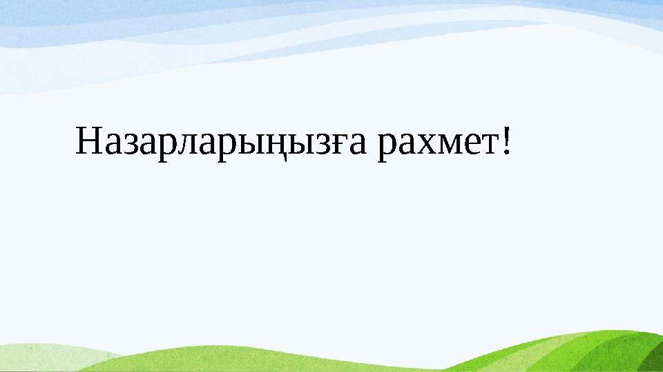 Назарларыңызға рахмет!