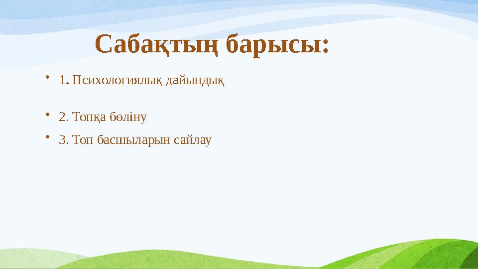 Сабақтың барысы: • 1 . Психологиялық дайындық