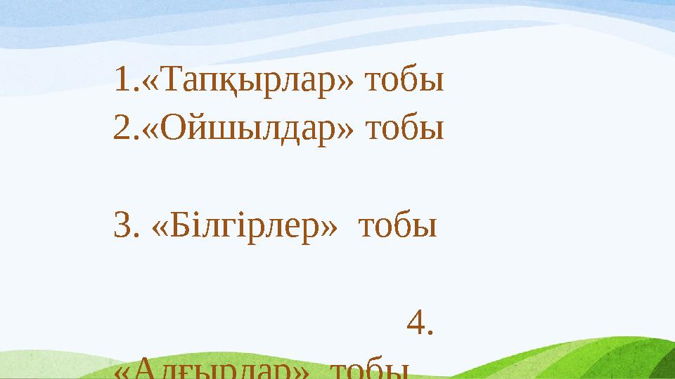 1.«Тапқырлар» тобы 2.«Ойшылдар» тобы 3. «Білгірлер» тобы