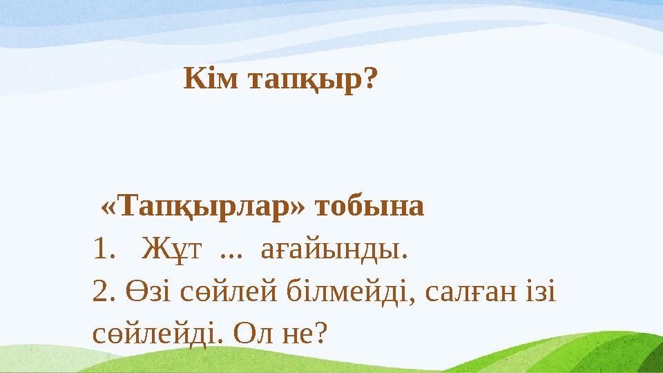 Кім тапқыр?