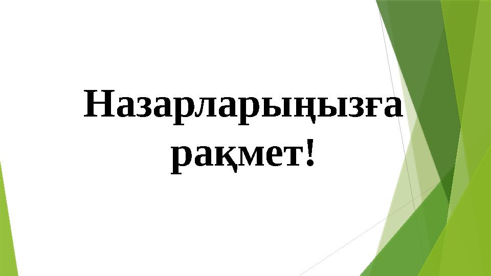 Назарлары ңызға рақмет!