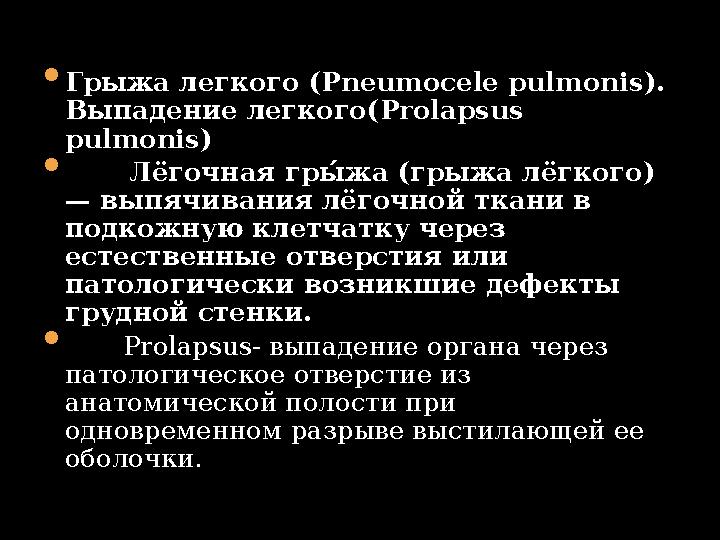  Грыжа легкого ( Pneumocele pulmonis ). Выпадение легкого( Prolapsus pulmonis )  Лёгочная гры& жа (грыжа лёгкого) —