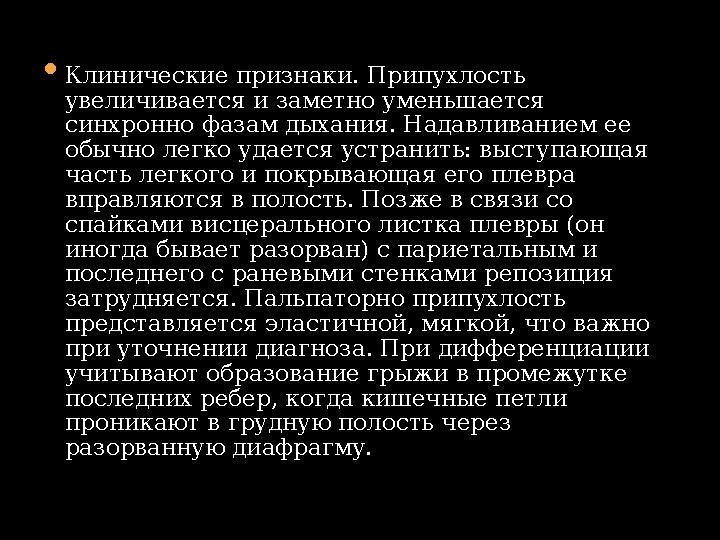  Клинические признаки. Припухлость увеличивается и заметно уменьшается синхронно фазам дыхания. Надавливанием ее обычно легк