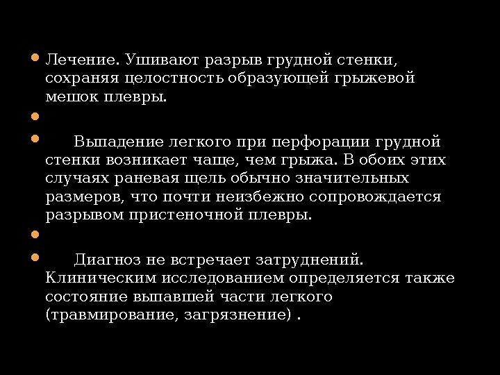  Лечение. Ушивают разрыв грудной стенки, сохраняя целостность образующей грыжевой мешок плевры.   Выпадение легког