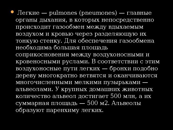  Легкие — pulmones (pneumones) — главные органы дыхания, в которых непосредственно происходит газообмен между вдыхаемым во