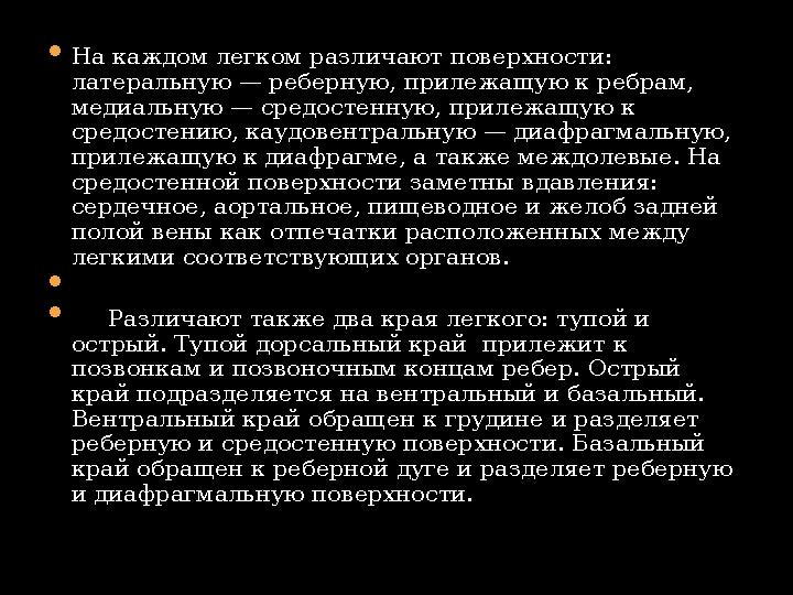  На каждом легком различают поверхности: латеральную — реберную, прилежащую к ребрам, медиальную — средостенную, прилежащую к