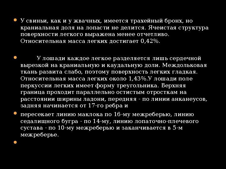  У свиньи, как и у жвачных, имеется трахейный бронх, но краниальная доля на лопасти не делится. Ячеистая структура поверхност