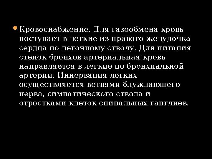  Кровоснабжение. Для газообмена кровь поступает в легкие из правого желудочка сердца по легочному стволу. Для питания стенок