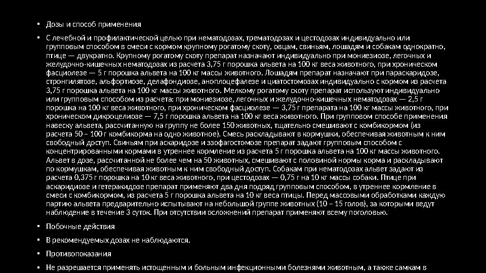 • Антгельминтиками (anti – против, helmins – гельминты) называют лекарственные вещества, применяющиеся для лечения и профилакти