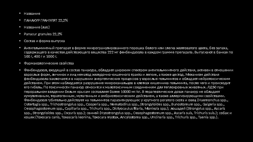 • Показания • Альбен применяют для дегельминтизации овец, коз, крупного рогатого скота, лошадей, свиней, пушных зверей и птиц п