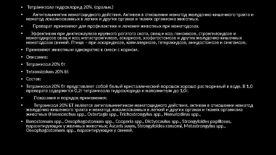 • Название • БИОВЕРМИН ПОРОШОК • Название (лат.) • Pulvis Bioverminum • Состав и форма выпуска • Порошок содержит 5 % флубендазо