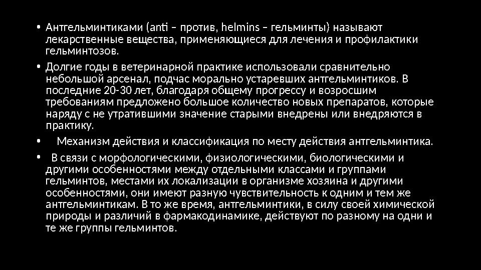ЛЕВАМИЗОЛ 10 % • В 1 мл инъекционного раствора содержится 100 мг левамизола. Препарат представляет собой прозрачную, бесц
