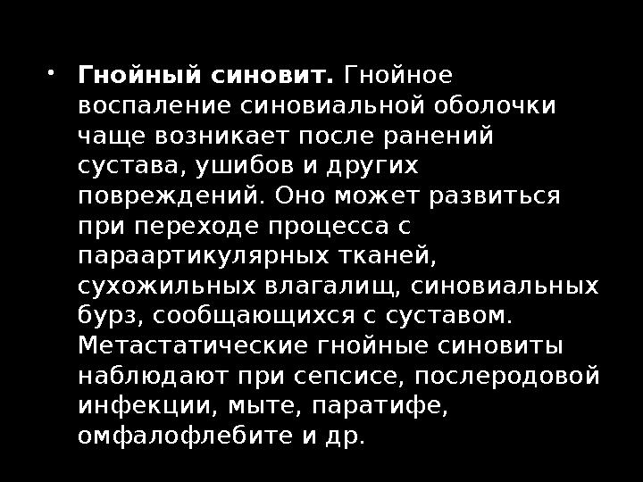  Гнойный синовит. Гнойное воспаление синовиальной оболочки чаще возникает после ранений сустава, ушибов и других поврежден