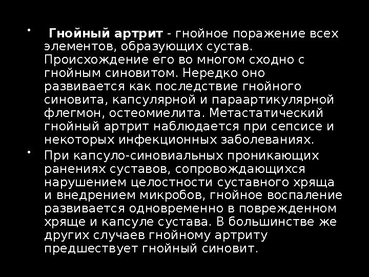  Гнойный артрит - гнойное поражение всех элементов, образующих сустав. Происхождение его во многом сходно с гнойным синов