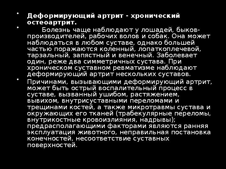  Деформирующий артрит - хронический остеоартрит.  Болезнь чаще наблюдают у лошадей, быков- производителей, рабочих во
