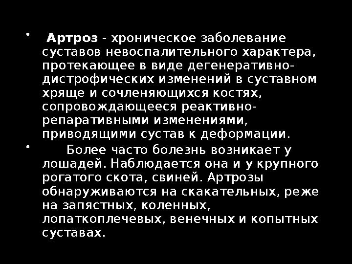  Артроз - хроническое заболевание суставов невоспалительного характера, протекающее в виде дегенеративно- дистрофических и