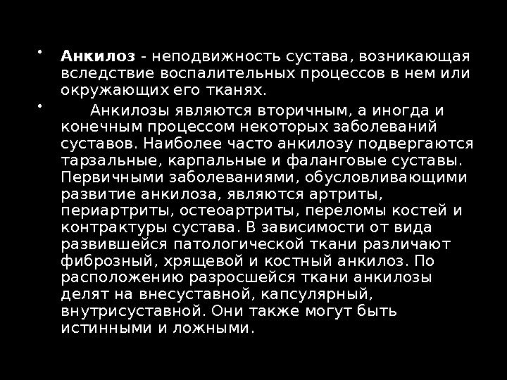  Анкилоз - неподвижность сустава, возникающая вследствие воспалительных процессов в нем или окружающих его тканях. 
