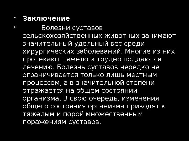  Заключение  Болезни суставов сельскохозяйственных животных занимают значительный удельный вес среди хирургически