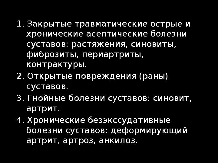 1. Закрытые травматические острые и хронические асептические болезни суставов: растяжения, синовиты, фиброзиты, периартриты,